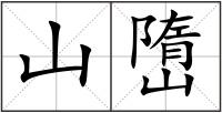 山嶞