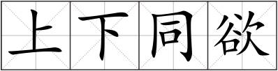 上下同欲