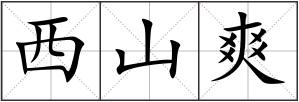 西山爽
