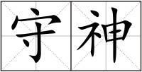 守神