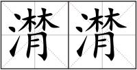 潸潸