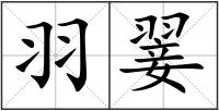 羽翣