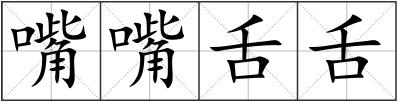 嘴嘴舌舌