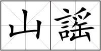 山謡