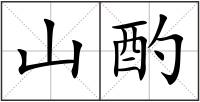 山酌