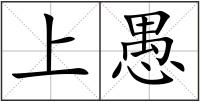 上愚