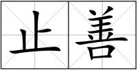 止善