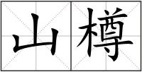 山樽