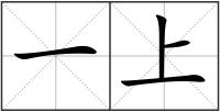 一上