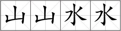 山山水水