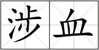 涉血