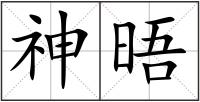 神晤