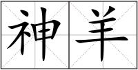 神羊