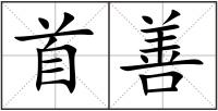 首善