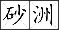 砂洲