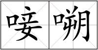 唼嗍