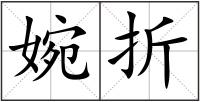 婉折