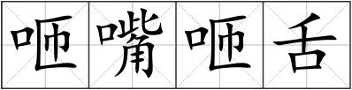 咂嘴咂舌