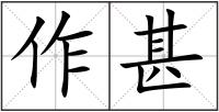 作甚
