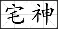 宅神