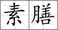 素膳