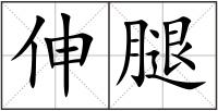 伸腿