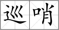 巡哨