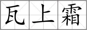 瓦上霜