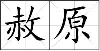 赦原