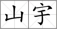 山宇