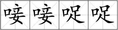 唼唼哫哫