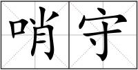 哨守
