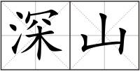 深山