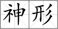 神形