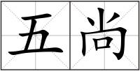 五尚