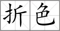 折色