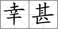 幸甚