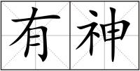 有神
