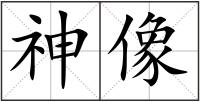 神像