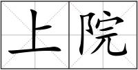 上院