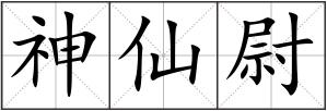 神仙尉