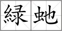 緑虵