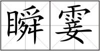 瞬霎