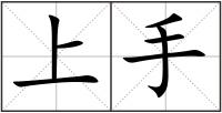 上手