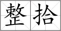 整拾