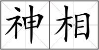 神相