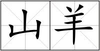 山羊