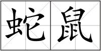 蛇鼠