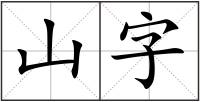 山字