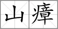 山瘴